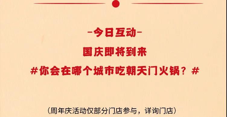 朝天門(mén)火鍋，86周年慶福利熱辣開(kāi)造，邀您接招！